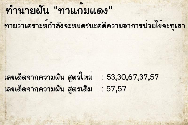 ทำนายฝัน ทาแก้มแดง ตำราโบราณ แม่นที่สุดในโลก