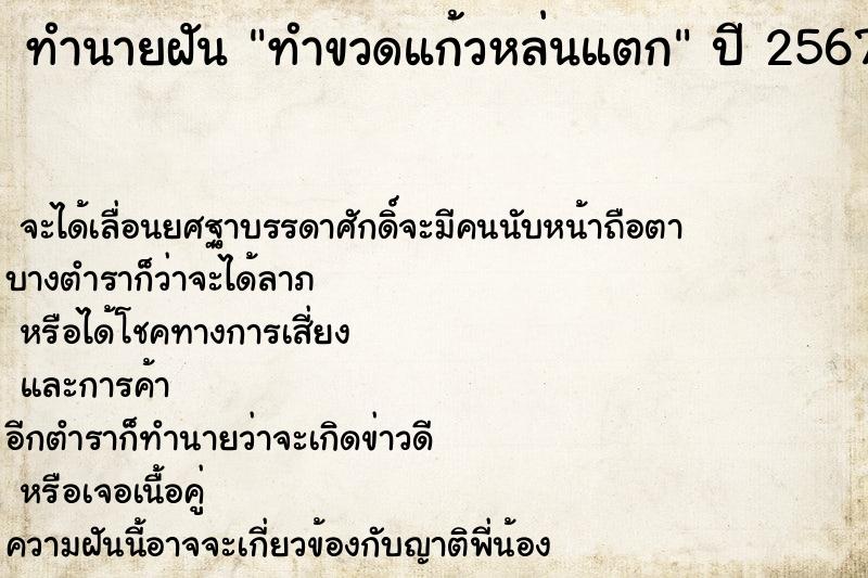 ทำนายฝัน ทำขวดแก้วหล่นแตก ทำนายฝัน ทำขวดแก้วหล่นแตก