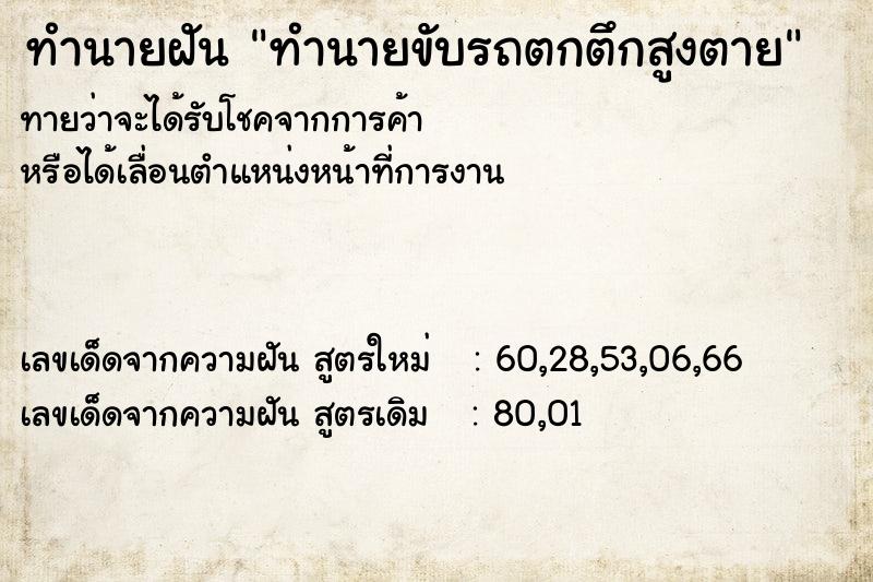 ทำนายฝันทำนายขับรถตกตึกสูงตาย ทำนายฝันทำนายฝันทำนายขับรถตกตึกสูงตาย