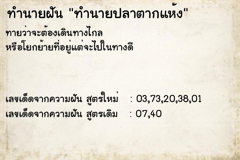 ทำนายฝันทำนายปลาตากแห้ง ทำนายฝันทำนายฝันทำนายปลาตากแห้ง