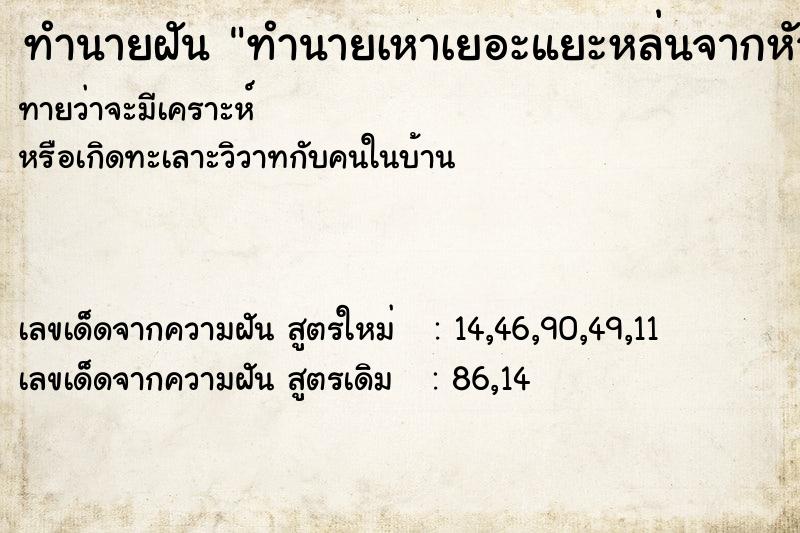 ทำนายฝัน ทำนายเหาเยอะแยะหล่นจากหัวค ทำนายฝัน ทำนายเหาเยอะแยะหล่นจากหัวค