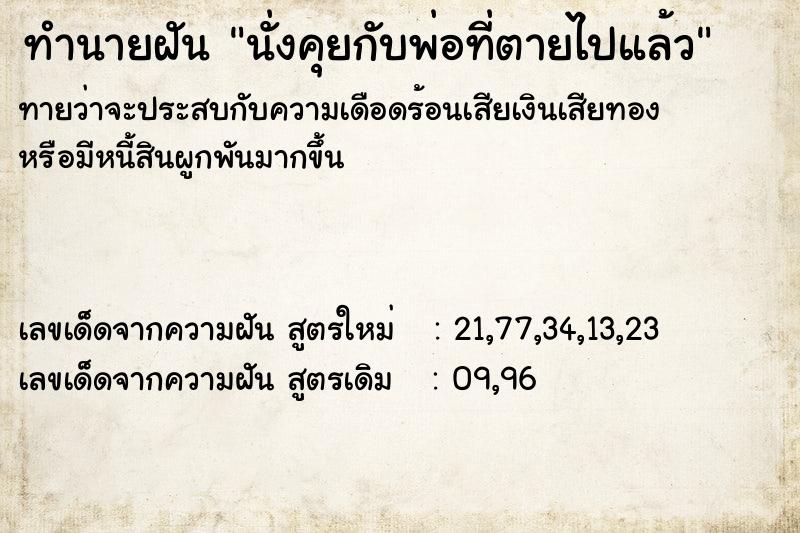 ทำนายฝันทำนายฝันนั่งคุยกับพ่อที่ตายไปแล้ว