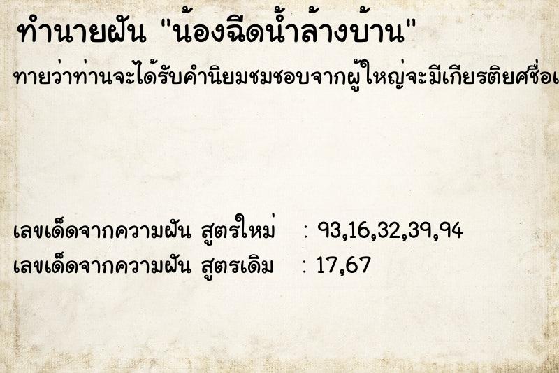 ทำนายฝันทำนายฝันน้องฉีดน้ำล้างบ้าน