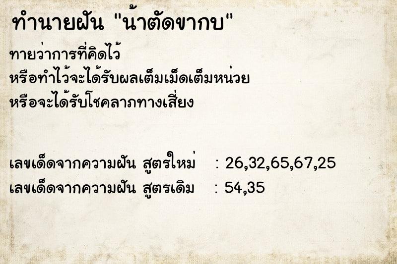 ทำนายฝันทำนายฝันน้าตัดขากบ