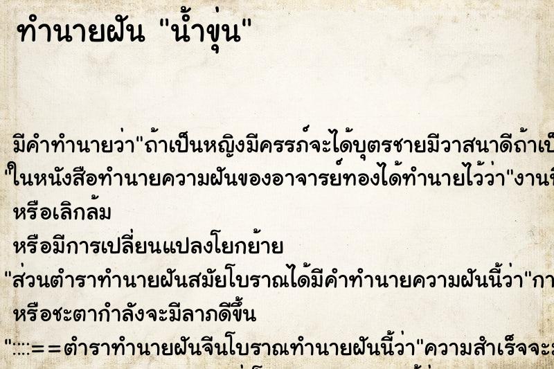 ทำนายฝัน น้ำขุ่น ตำราโบราณ แม่นที่สุดในโลก