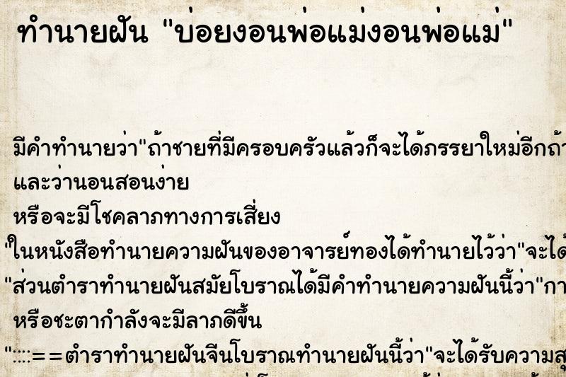 ทำนายฝันบ่อยงอนพ่อแม่งอนพ่อแม่ ทำนายฝันทำนายฝันบ่อยงอนพ่อแม่งอนพ่อแม่