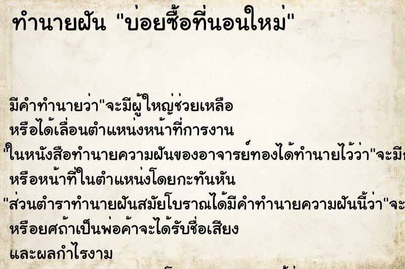 ทำนายฝันบ่อยซื้อที่นอนใหม่ ทำนายฝันทำนายฝันบ่อยซื้อที่นอนใหม่