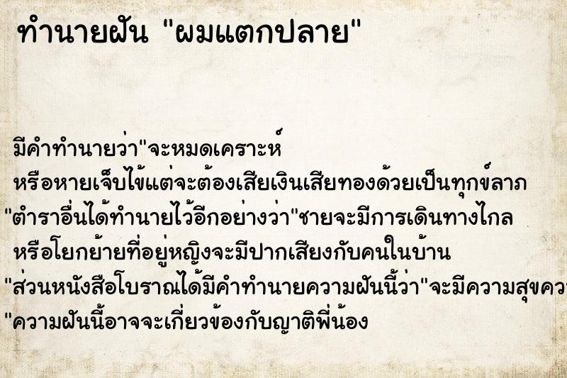 ทำนายฝัน ผมแตกปลาย ตำราโบราณ แม่นที่สุดในโลก