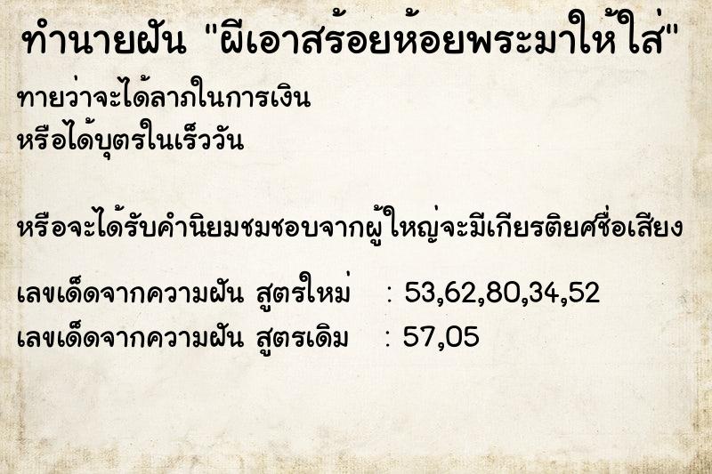 ทำนายฝันผีเอาสร้อยห้อยพระมาให้ใส่ ทำนายฝันทำนายฝันผีเอาสร้อยห้อยพระมาให้ใส่