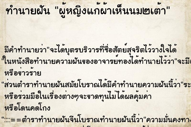 ทำนายฝัน ผู้หญิงแก้ผ้าเห็นนม๒เต้า ทำนายฝัน ผู้หญิงแก้ผ้าเห็นนม๒เต้า