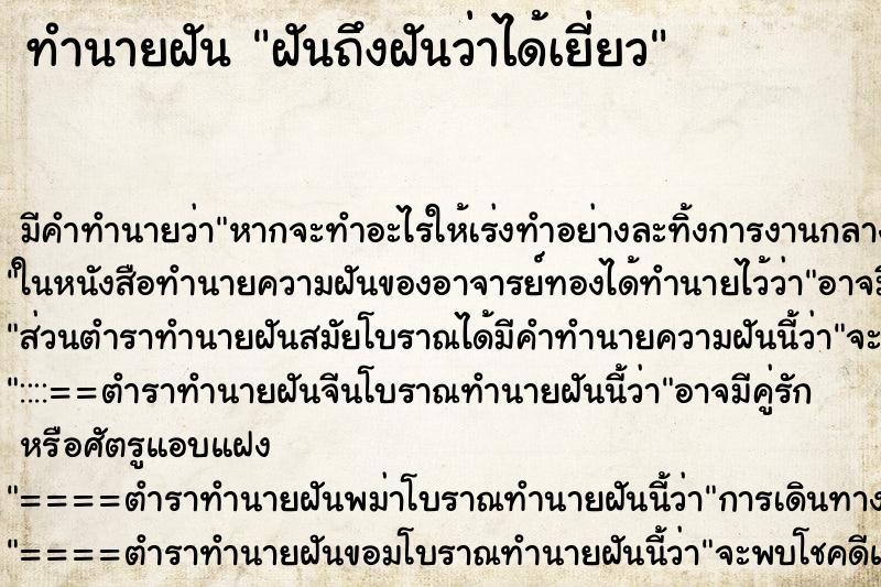 ทำนายฝัน ฝันถึงฝันว่าได้เยี่ยว ทำนายฝัน ฝันถึงฝันว่าได้เยี่ยว