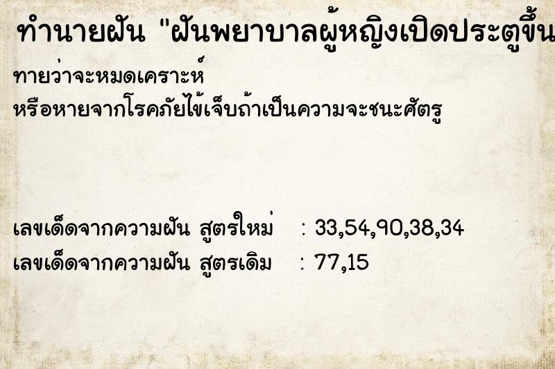 ทำนายฝันทำนายฝันฝันพยาบาลผู้หญิงเปิดประตูขึ้นรถให้พาไปส่งบ้านด้วย