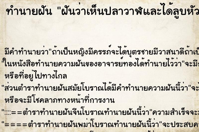 ทำนายฝันทำนายฝันฝันว่าเห็นปลาวาฬและได้ลูบหัว