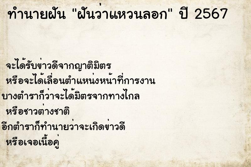 ทำนายฝันทำนายฝันฝันว่าแหวนลอก