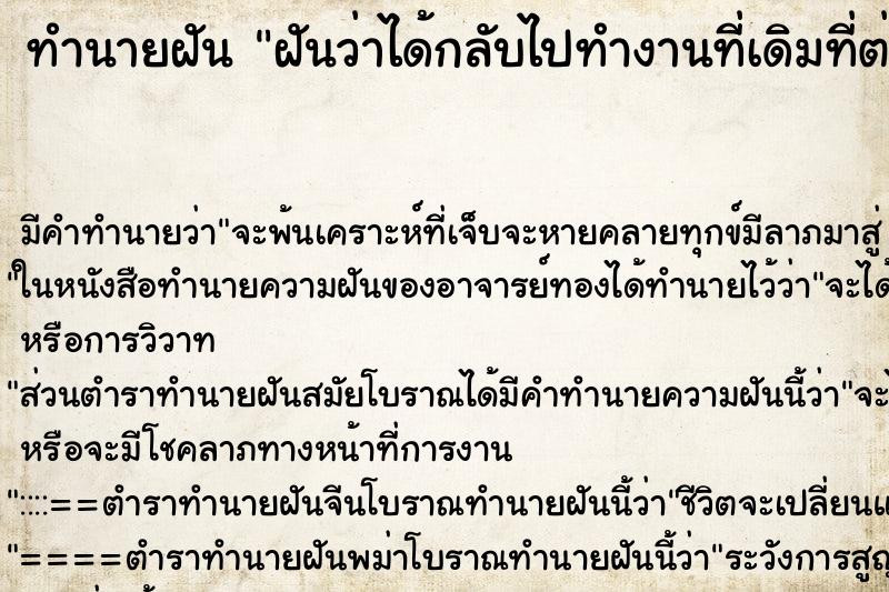 ทำนายฝัน ฝันว่าได้กลับไปทำงานที่เดิมที่ต่างประเทศ ทำนายฝัน ฝันว่าได้กลับไปทำงานที่เดิมที่ต่างประเทศ