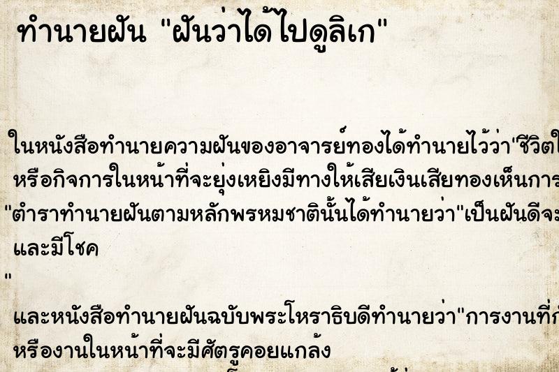 ทำนายฝันฝันว่าได้ไปดูลิเก ทำนายฝันทำนายฝันฝันว่าได้ไปดูลิเก
