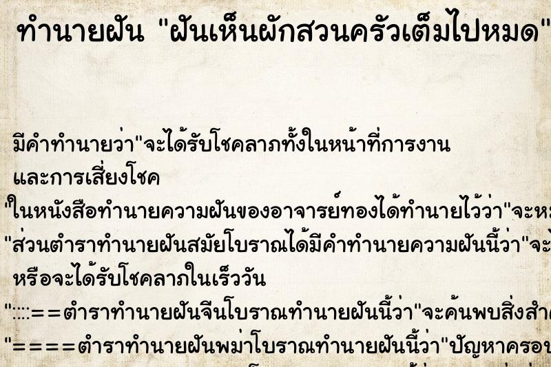ทำนายฝัน ฝันเห็นผักสวนครัวเต็มไปหมด ทำนายฝัน ฝันเห็นผักสวนครัวเต็มไปหมด