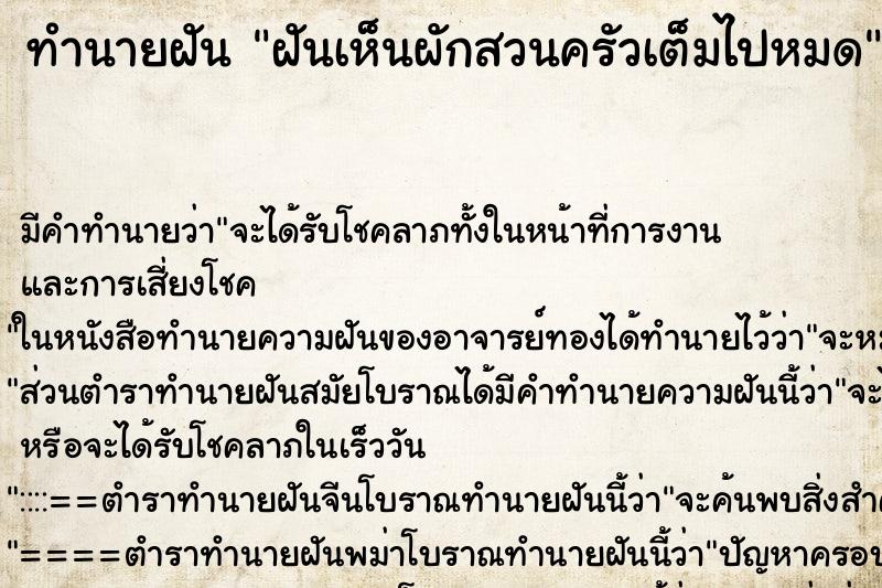 ทำนายฝัน ฝันเห็นผักสวนครัวเต็มไปหมด ตำราโบราณ แม่นที่สุดในโลก