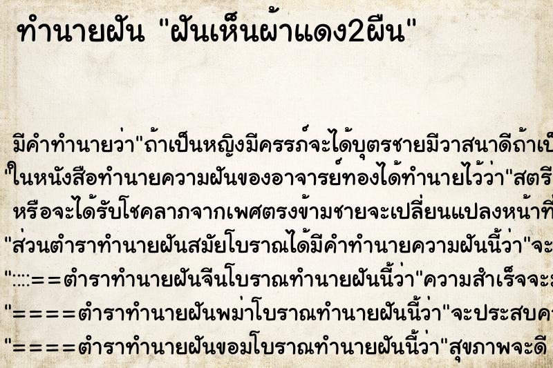 ทำนายฝัน ฝันเห็นผ้าแดง2ผืน ทำนายฝัน ฝันเห็นผ้าแดง2ผืน