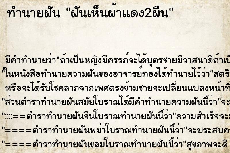 ทำนายฝัน ฝันเห็นผ้าแดง2ผืน ตำราโบราณ แม่นที่สุดในโลก