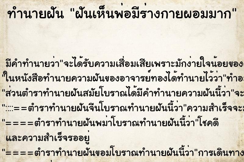 ทำนายฝัน ฝันเห็นพ่อมีร่างกายผอมมาก ทำนายฝัน ฝันเห็นพ่อมีร่างกายผอมมาก