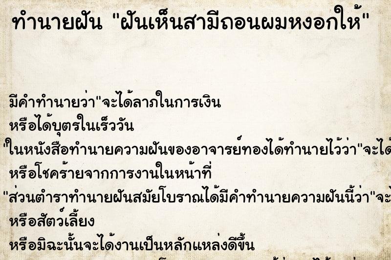 ทำนายฝันทำนายฝันฝันเห็นสามีถอนผมหงอกให้