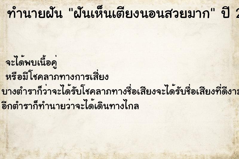 ทำนายฝันฝันเห็นเตียงนอนสวยมาก ทำนายฝันทำนายฝันฝันเห็นเตียงนอนสวยมาก