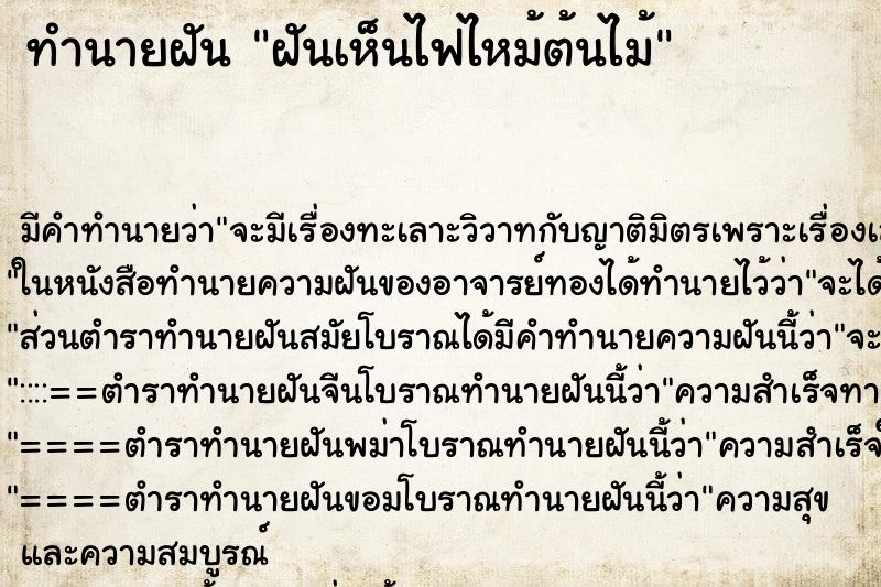 ทำนายฝัน ฝันเห็นไฟไหม้ต้นไม้ ทำนายฝัน ฝันเห็นไฟไหม้ต้นไม้