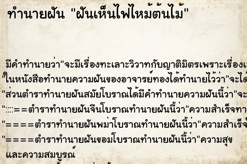 ทำนายฝัน ฝันเห็นไฟไหม้ต้นไม้ ตำราโบราณ แม่นที่สุดในโลก