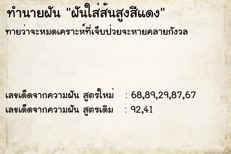 ทำนายฝันทำนายฝันฝันใส่ส้นสูงสีแดง