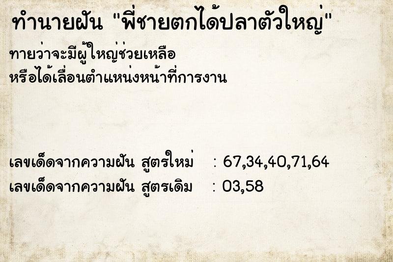 ทำนายฝันพี่ชายตกได้ปลาตัวใหญ่ ทำนายฝันทำนายฝันพี่ชายตกได้ปลาตัวใหญ่