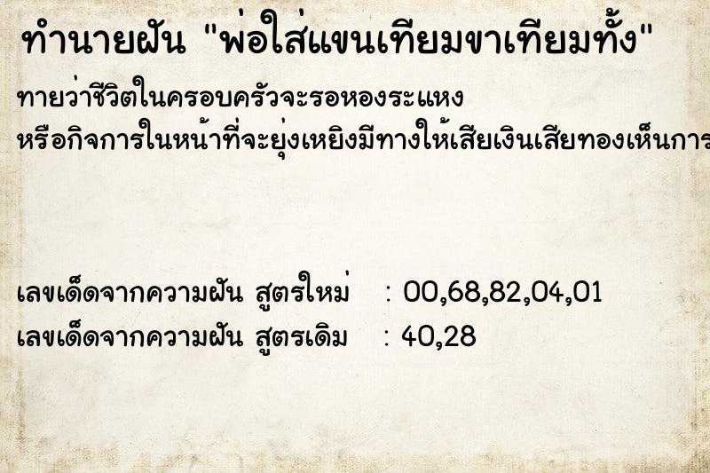 ทำนายฝันทำนายฝันพ่อใส่แขนเทียมขาเทียมทั้ง