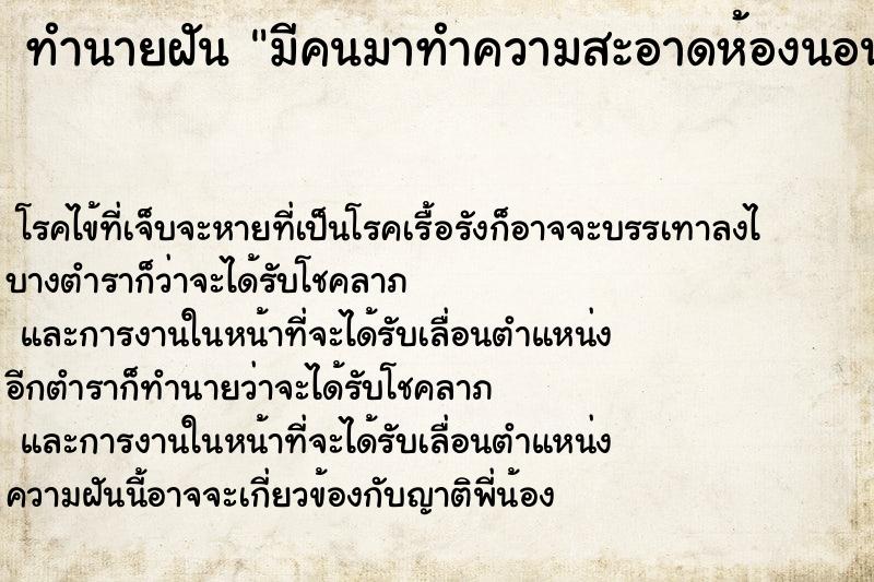 ทำนายฝัน มีคนมาทำความสะอาดห้องนอนให้ ตำราโบราณ แม่นที่สุดในโลก