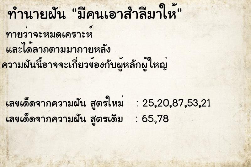 ทำนายฝันทำนายฝันมีคนเอาสำลีมาให้