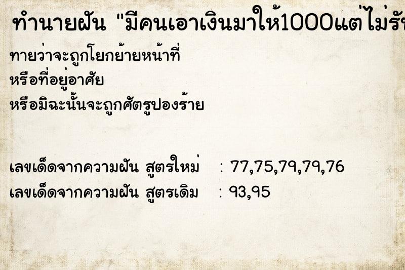 ทำนายฝันมีคนเอาเงินมาให้1000แต่ไม่รับ ทำนายฝันทำนายฝันมีคนเอาเงินมาให้1000แต่ไม่รับ