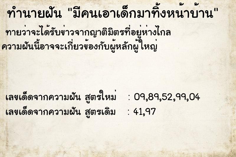 ทำนายฝันมีคนเอาเด็กมาทิ้งหน้าบ้าน ทำนายฝันทำนายฝันมีคนเอาเด็กมาทิ้งหน้าบ้าน