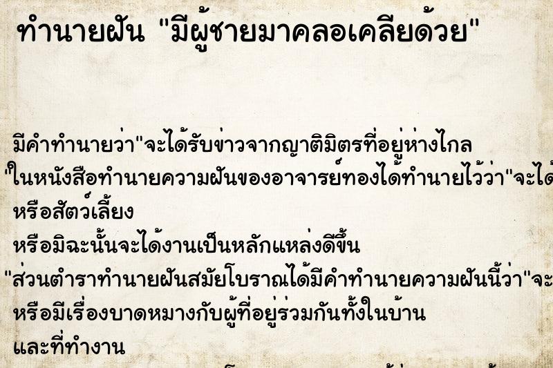 ทำนายฝัน มีผู้ชายมาคลอเคลียด้วย ทำนายฝัน มีผู้ชายมาคลอเคลียด้วย