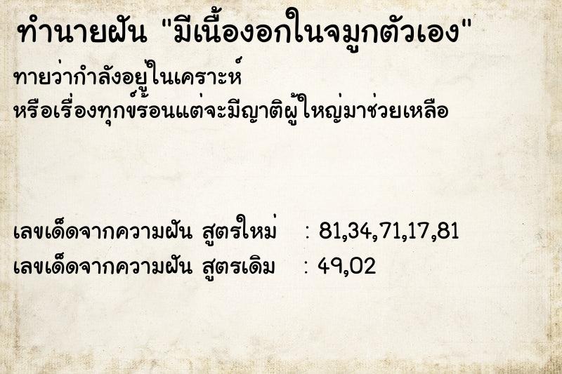 ทำนายฝันทำนายฝันมีเนื้องอกในจมูกตัวเอง