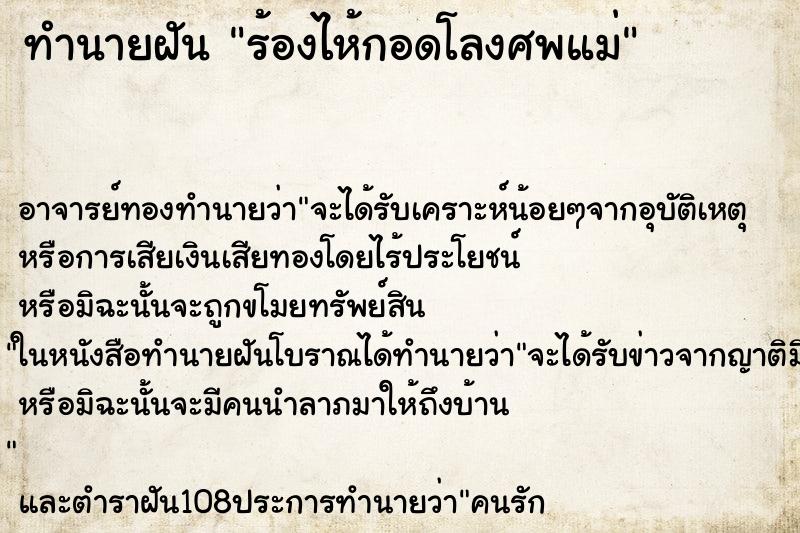 ทำนายฝัน ร้องไห้กอดโลงศพแม่ ทำนายฝัน ร้องไห้กอดโลงศพแม่