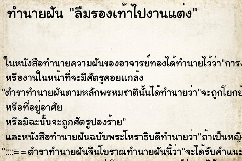 ทำนายฝันทำนายฝันลืมรองเท้าไปงานแต่ง