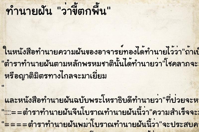 ทำนายฝันทำนายฝันว่าขี้ตกพื้น