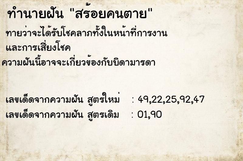ทำนายฝันสร้อยคนตาย ทำนายฝันทำนายฝันสร้อยคนตาย