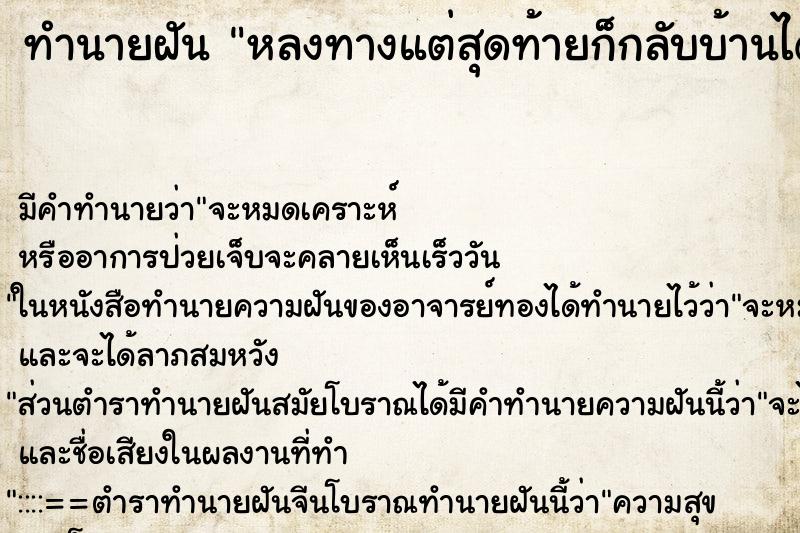 ทำนายฝัน หลงทางแต่สุดท้ายก็กลับบ้านได้ ทำนายฝัน หลงทางแต่สุดท้ายก็กลับบ้านได้