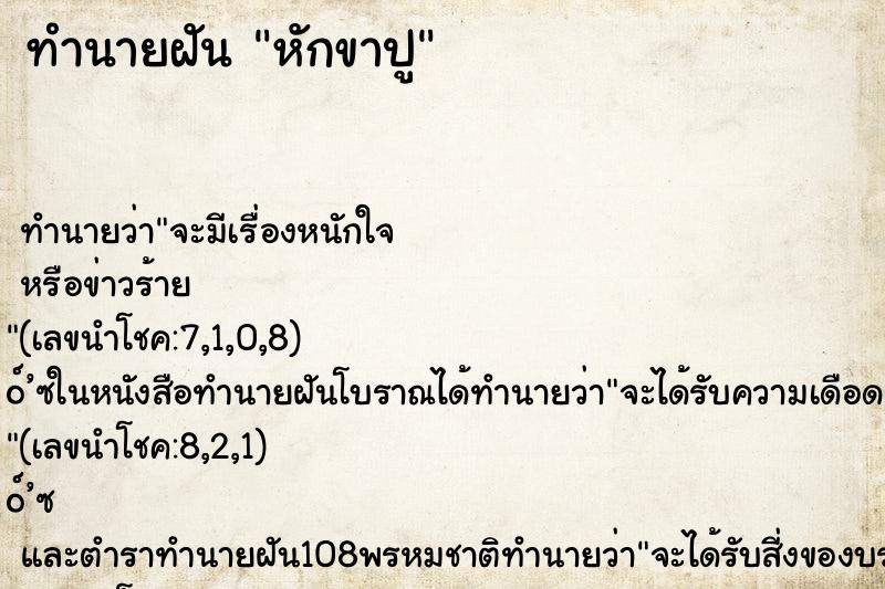 ทำนายฝัน หักขาปู