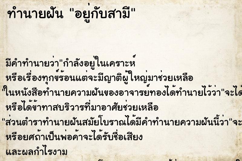 ทำนายฝันอยู่กับสามี ทำนายฝันทำนายฝันอยู่กับสามี