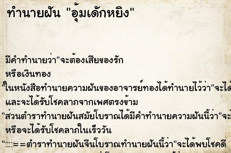 ทำนายฝัน อุ้มเดักหยิง ทำนายฝัน อุ้มเดักหยิง
