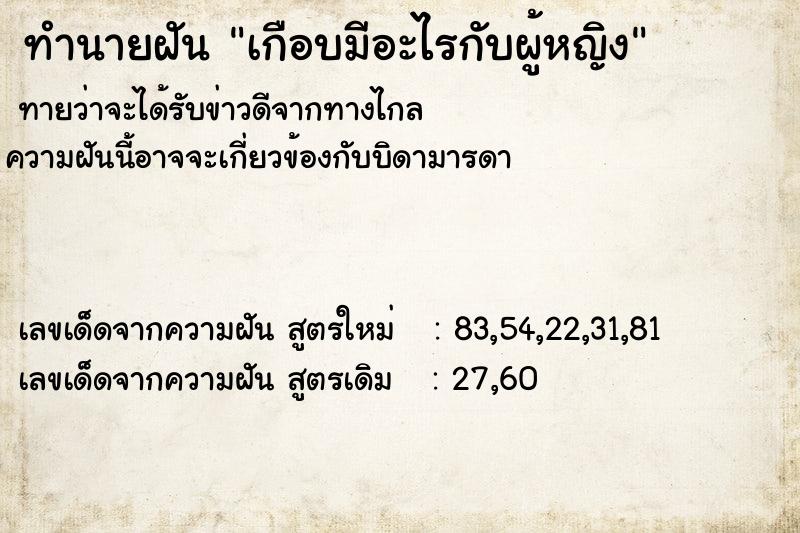 ทำนายฝัน เกือบมีอะไรกับผู้หญิง ตำราโบราณ แม่นที่สุดในโลก