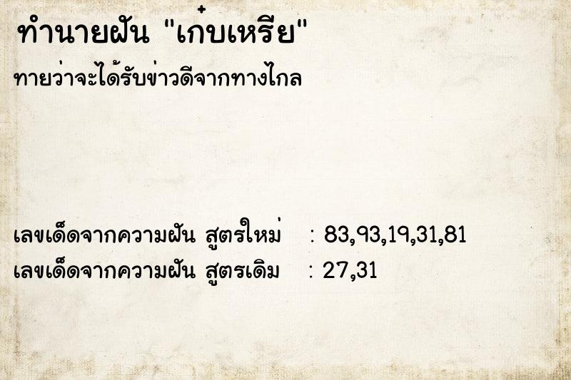 ทำนายฝัน เก๋บเหรีย ทำนายฝัน เก๋บเหรีย