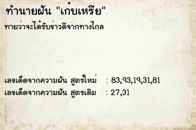 ทำนายฝัน เก๋บเหรีย ตำราโบราณ แม่นที่สุดในโลก