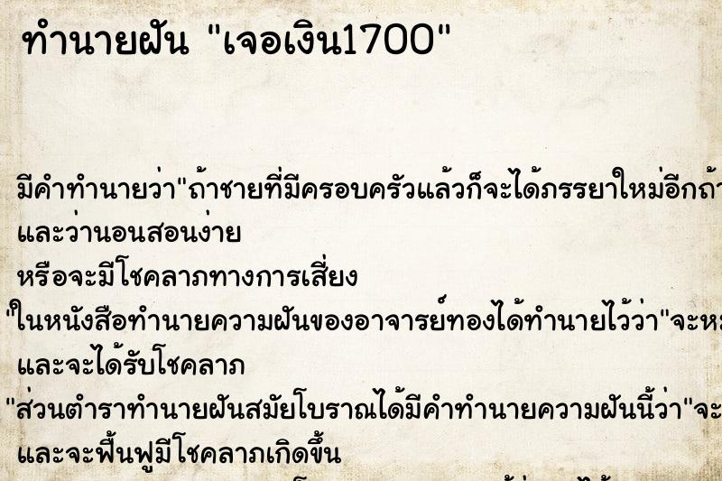 ทำนายฝัน เจอเงิน1700 ทำนายฝัน เจอเงิน1700